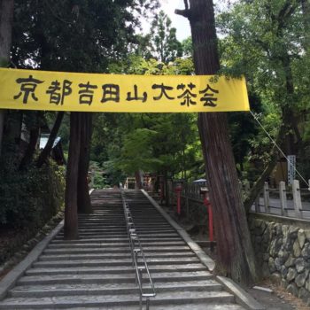 吉田山大茶会