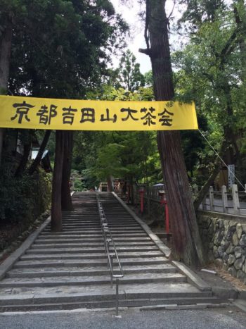 吉田山大茶会