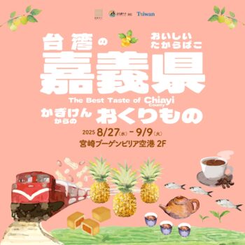 台湾・嘉儀県×宮崎