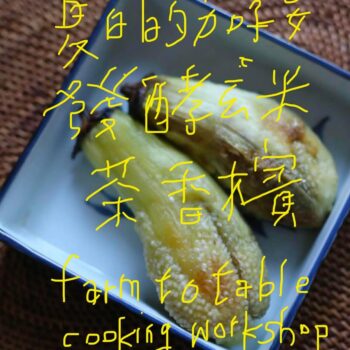 台湾高雄　節氣食旅
